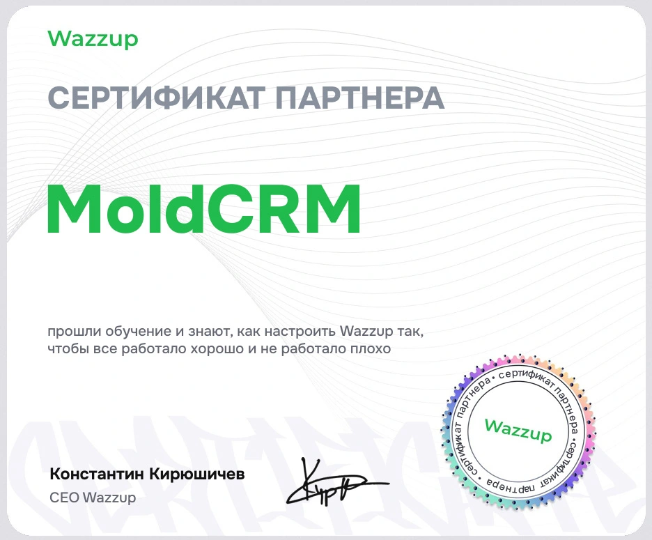 Сертификат партнёра Wazzup24 для интеграции мессенджеров